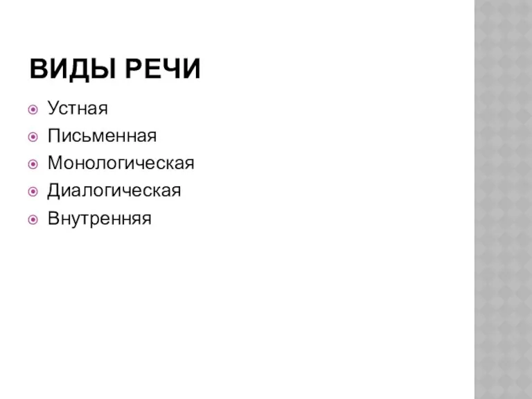 ВИДЫ РЕЧИ Устная Письменная Монологическая Диалогическая Внутренняя