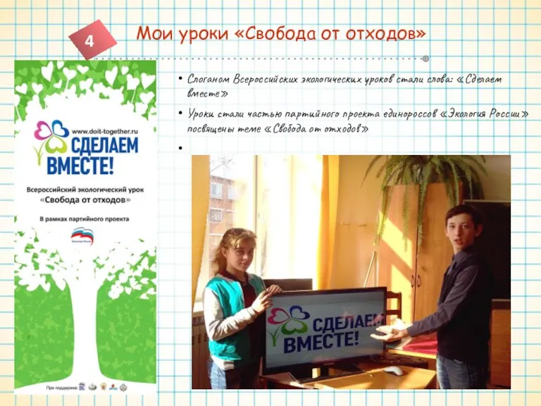 Слоганом Всероссийских экологических уроков стали слова: «Сделаем вместе» Уроки стали