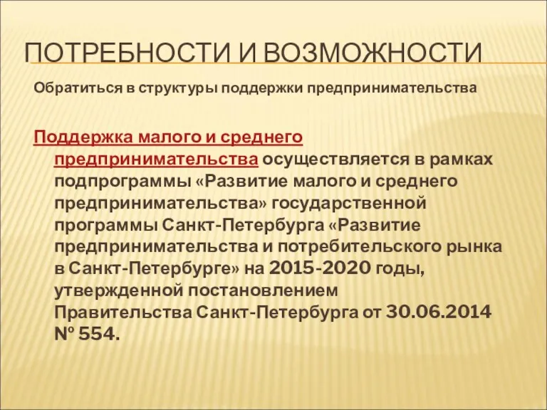 ПОТРЕБНОСТИ И ВОЗМОЖНОСТИ Обратиться в структуры поддержки предпринимательства Поддержка малого