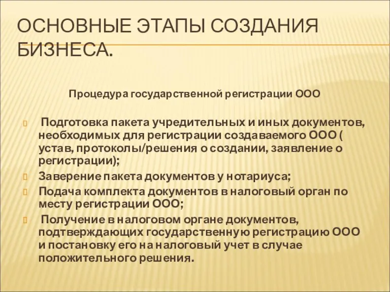 ОСНОВНЫЕ ЭТАПЫ СОЗДАНИЯ БИЗНЕСА. Процедура государственной регистрации ООО Подготовка пакета