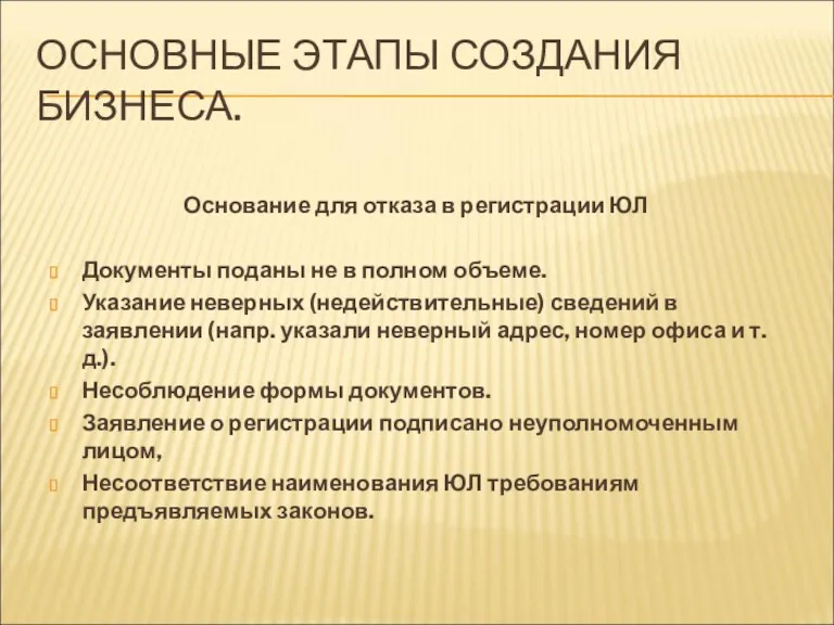 ОСНОВНЫЕ ЭТАПЫ СОЗДАНИЯ БИЗНЕСА. Основание для отказа в регистрации ЮЛ