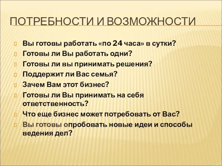 ПОТРЕБНОСТИ И ВОЗМОЖНОСТИ Вы готовы работать «по 24 часа» в