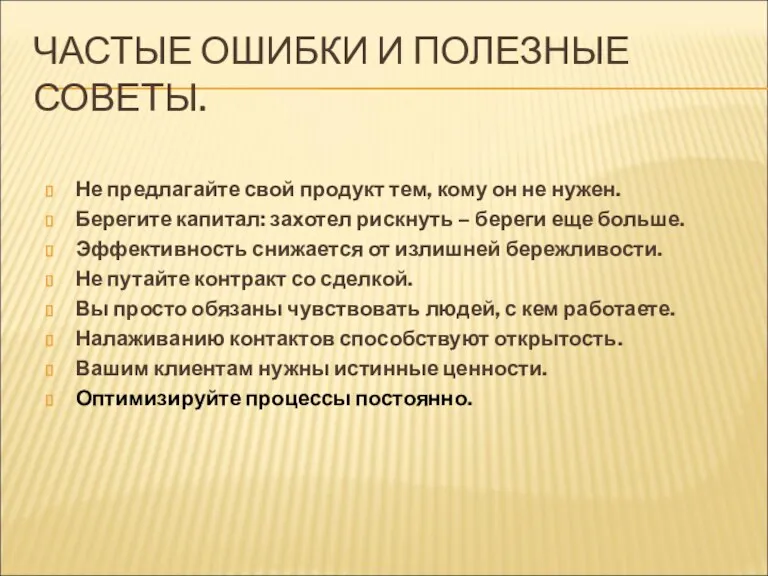 ЧАСТЫЕ ОШИБКИ И ПОЛЕЗНЫЕ СОВЕТЫ. Не предлагайте свой продукт тем,