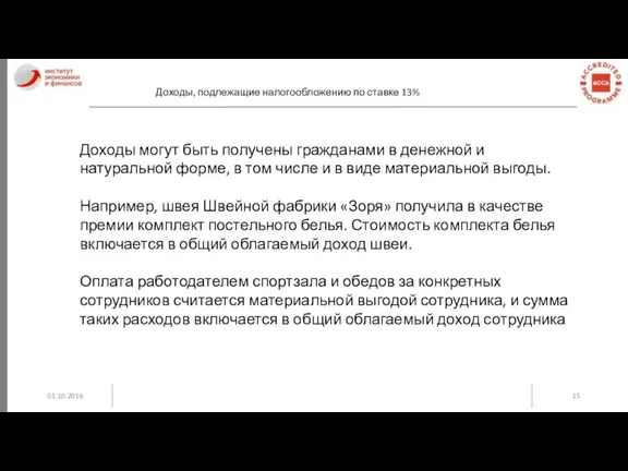 01.10.2016 Доходы, подлежащие налогообложению по ставке 13% Доходы могут быть