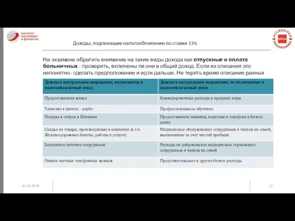 01.10.2016 Доходы, подлежащие налогообложению по ставке 13% На экзамене обратить