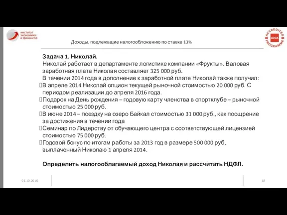 01.10.2016 Доходы, подлежащие налогообложению по ставке 13% Задача 1. Николай.