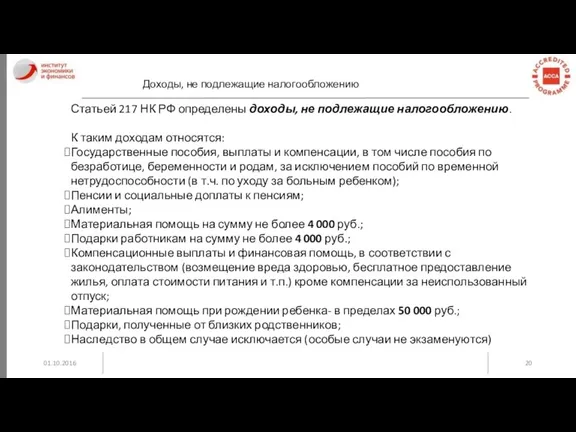 01.10.2016 Доходы, не подлежащие налогообложению Статьей 217 НК РФ определены