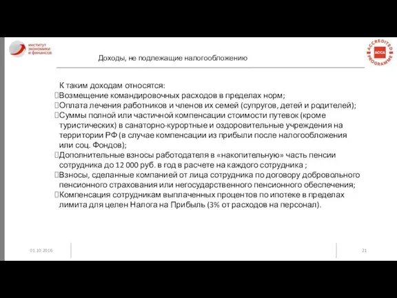 01.10.2016 Доходы, не подлежащие налогообложению К таким доходам относятся: Возмещение