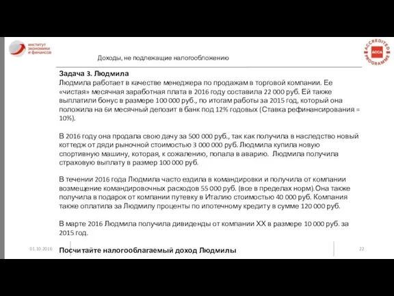 01.10.2016 Доходы, не подлежащие налогообложению Задача 3. Людмила Людмила работает