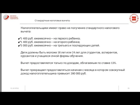 01.10.2016 Стандартные налоговые вычеты Налогоплательщики имеют право на получение стандартного