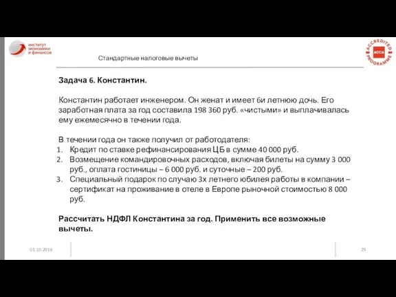 01.10.2016 Стандартные налоговые вычеты Задача 6. Константин. Константин работает инженером.