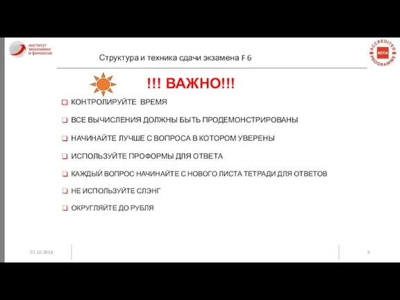 01.10.2016 Структура и техника сдачи экзамена F 6 !!! ВАЖНО!!!