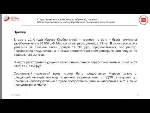 01.10.2016 Социальные налоговые вычеты: обучение, лечение, благотворительность, негосударственное пенсионное обеспечение