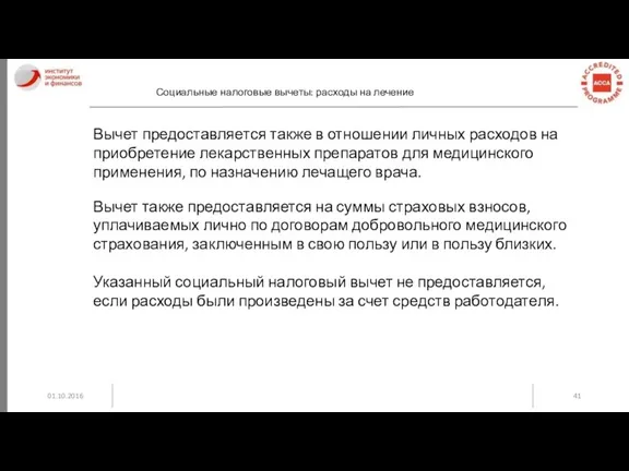 01.10.2016 Социальные налоговые вычеты: расходы на лечение Вычет предоставляется также