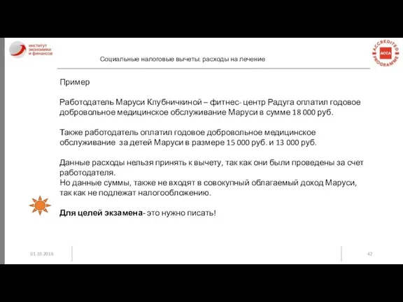 01.10.2016 Социальные налоговые вычеты: расходы на лечение Пример Работодатель Маруси