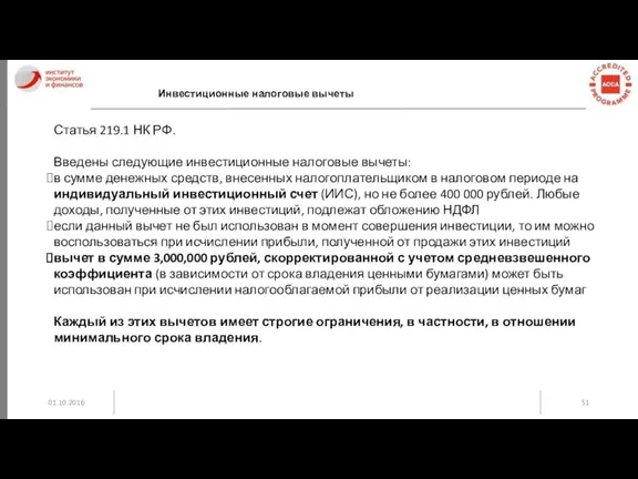 01.10.2016 Инвестиционные налоговые вычеты Статья 219.1 НК РФ. Введены следующие