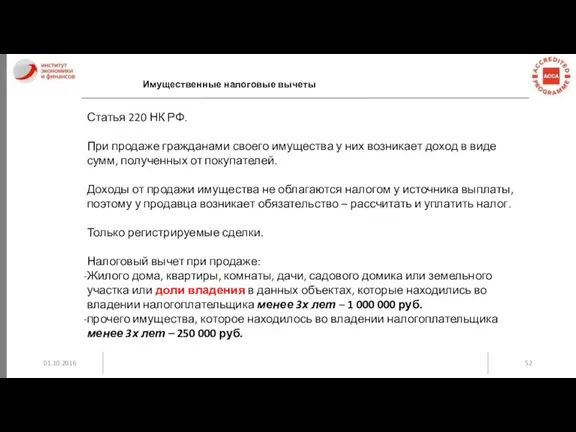 01.10.2016 Имущественные налоговые вычеты Статья 220 НК РФ. При продаже