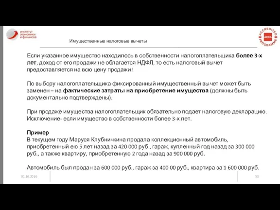 01.10.2016 Имущественные налоговые вычеты Если указанное имущество находилось в собственности