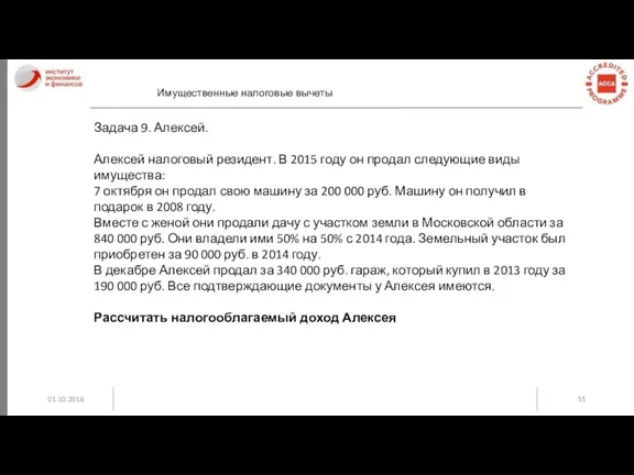 01.10.2016 Имущественные налоговые вычеты Задача 9. Алексей. Алексей налоговый резидент.