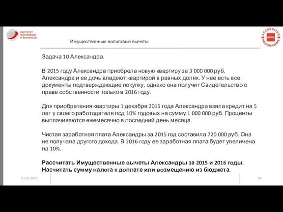 01.10.2016 Имущественные налоговые вычеты Задача 10 Александра. В 2015 году