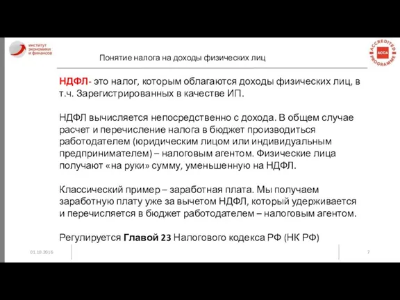 01.10.2016 Понятие налога на доходы физических лиц НДФЛ- это налог,