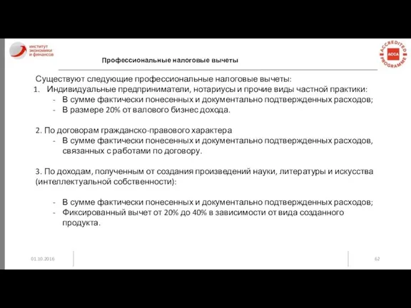 01.10.2016 Профессиональные налоговые вычеты Существуют следующие профессиональные налоговые вычеты: Индивидуальные