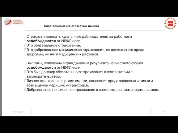 01.10.2016 Налогообложение страховых выплат Страховые выплаты сделанные работодателем за работника