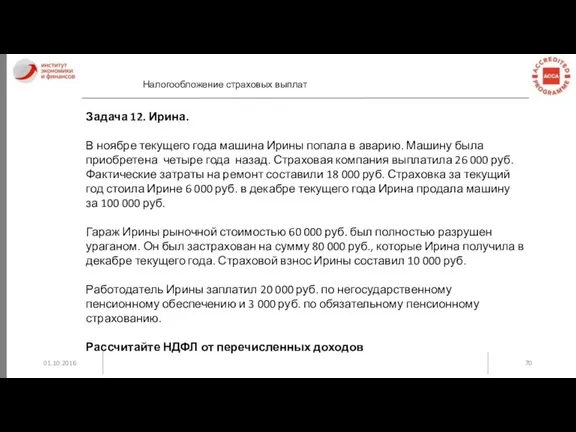 01.10.2016 Налогообложение страховых выплат Задача 12. Ирина. В ноябре текущего