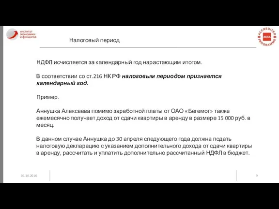 01.10.2016 Налоговый период НДФЛ исчисляется за календарный год нарастающим итогом.