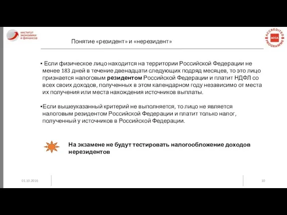 01.10.2016 Понятие «резидент» и «нерезидент» Если физическое лицо находится на