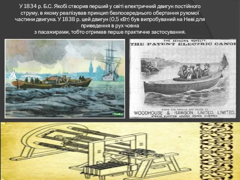 У 1834 р. Б.С. Якобі створив перший у світі електричний