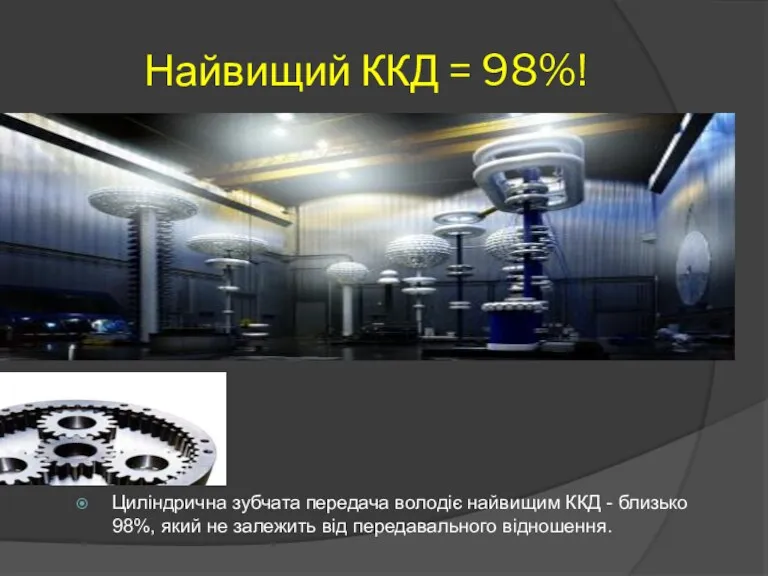 Найвищий ККД = 98%! Циліндрична зубчата передача володіє найвищим ККД