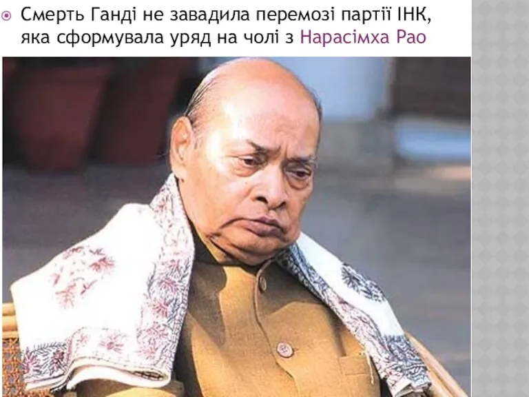 Смерть Ганді не завадила перемозі партії ІНК, яка сформувала уряд на чолі з Нарасімха Рао