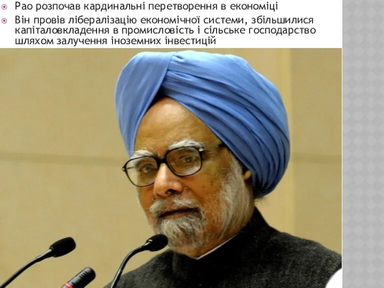 Рао розпочав кардинальні перетворення в економіці Він провів лібералізацію економічної