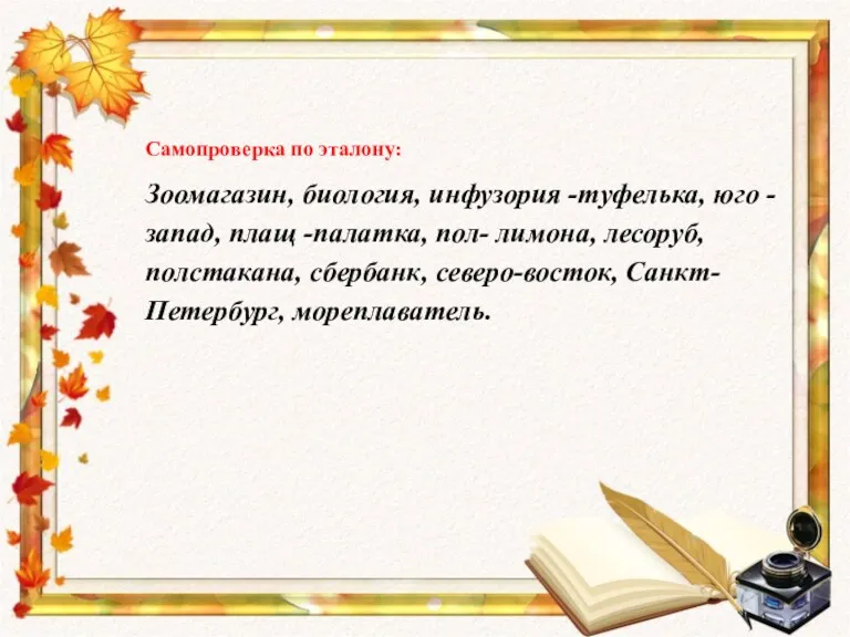 Самопроверка по эталону: Зоомагазин, биология, инфузория -туфелька, юго -запад, плащ