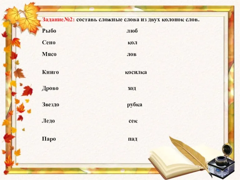 Задание№2: составь сложные слова из двух колонок слов. Рыбо люб