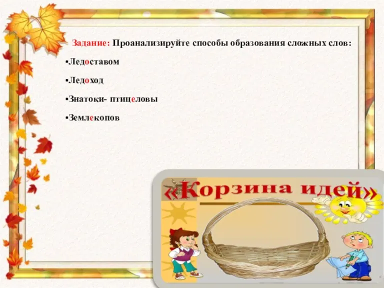 Задание: Проанализируйте способы образования сложных слов: Ледоставом Ледоход Знатоки- птицеловы Землекопов