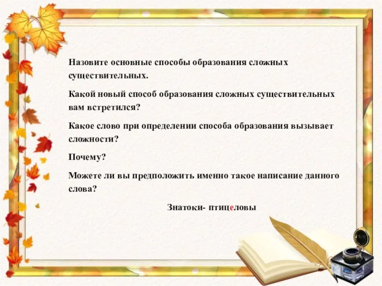 Назовите основные способы образования сложных существительных. Какой новый способ образования