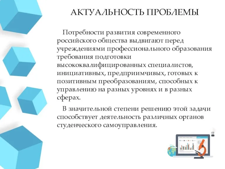 АКТУАЛЬНОСТЬ ПРОБЛЕМЫ Потребности развития современного российского общества выдвигают перед учреждениями