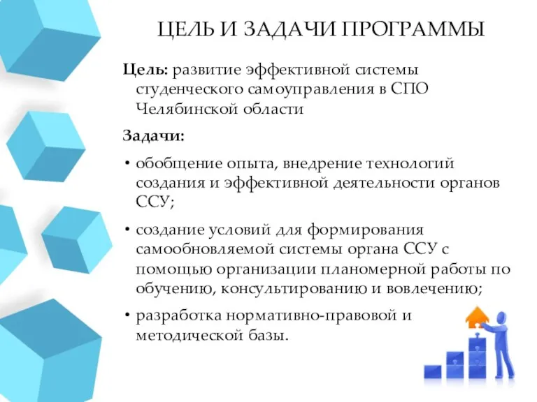 ЦЕЛЬ И ЗАДАЧИ ПРОГРАММЫ Цель: развитие эффективной системы студенческого самоуправления