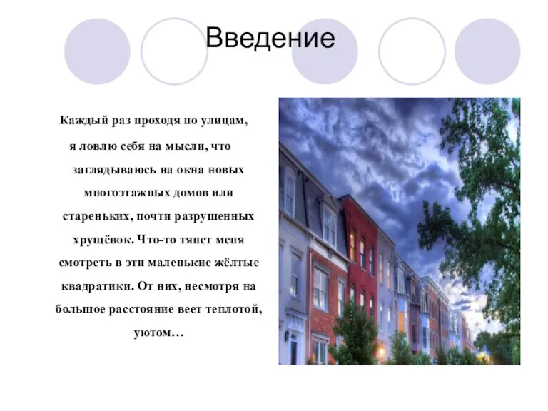 Введение Каждый раз проходя по улицам, я ловлю себя на