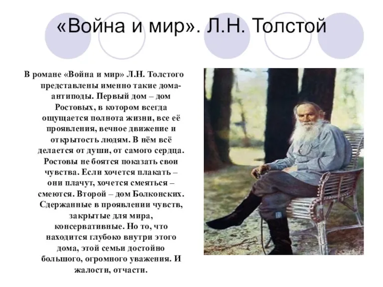 «Война и мир». Л.Н. Толстой В романе «Война и мир»