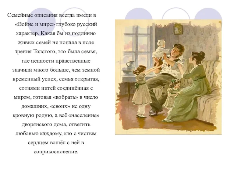 Семейные описания всегда имели в «Войне и мире» глубоко русский