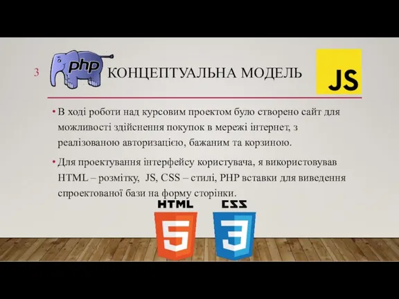 КОНЦЕПТУАЛЬНА МОДЕЛЬ В ході роботи над курсовим проектом було створено