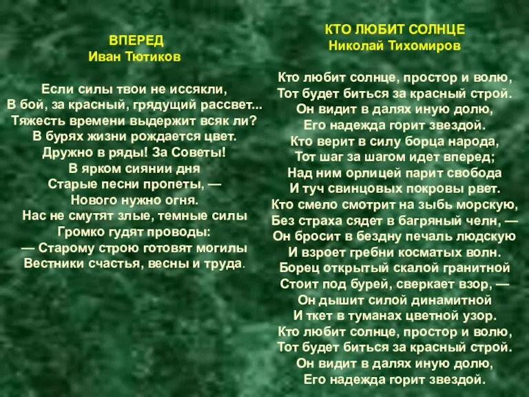 ВПЕРЕД Иван Тютиков Если силы твои не иссякли, В бой, за красный, грядущий