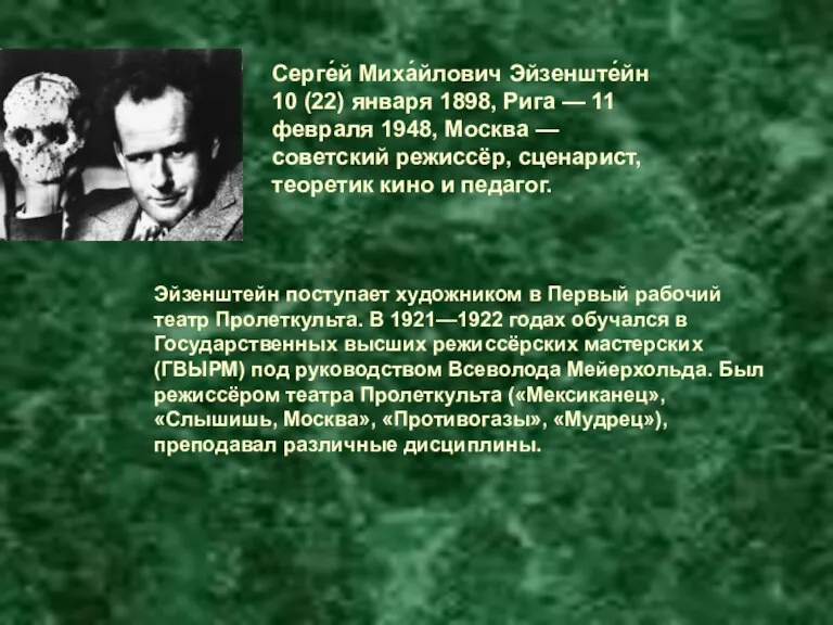 Серге́й Миха́йлович Эйзенште́йн 10 (22) января 1898, Рига — 11 февраля 1948, Москва