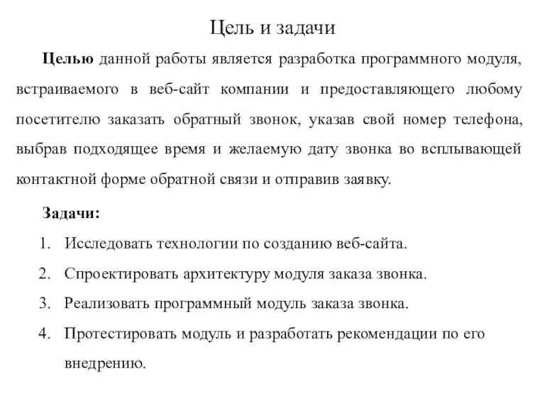 Целью данной работы является разработка программного модуля, встраиваемого в веб-сайт