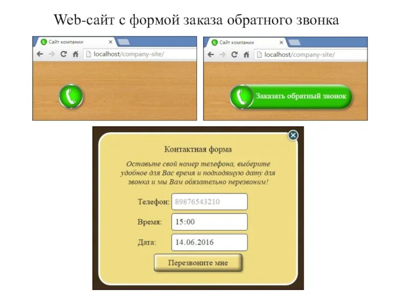 Web-сайт с формой заказа обратного звонка