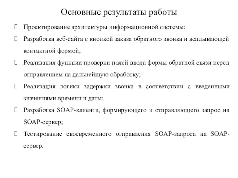 Основные результаты работы Проектирование архитектуры информационной системы; Разработка веб-сайта с