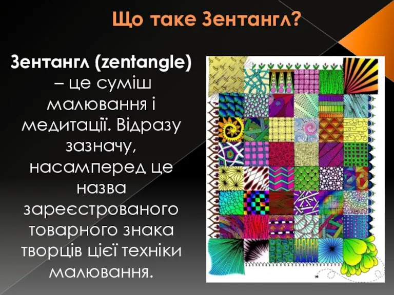 Що таке Зентангл? Зентангл (zentangle) – це суміш малювання і